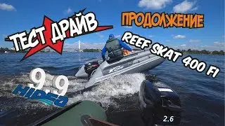 Самый огромный кокпит лодка ПВХ Reef Skat 400 Fi + Hidea 9.9 Большой Тест Драйв