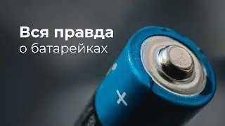 Тотальный ликбез по батарейкам