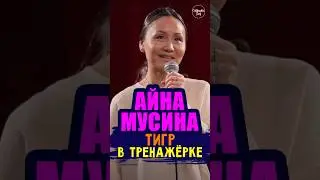 😂🎙🏋️ "Тигр в тренажёрке" Айна Мусина #standup #shorts #tiktok #top #стендап