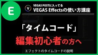 VEGAS Effectsの使い方「タイムコード」#98