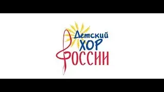 Детский хор России - 