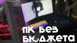 Как собрать пк без работы-бюджета в 2023г