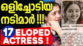 16 Eloped Actresses  - ഒളിച്ചോടിയ മലയാള  നടിമാർ