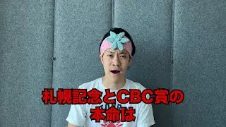 生涯収支マイナス３億円君の札幌記念&CBC賞予想