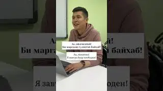 Говорим по-бурятски!