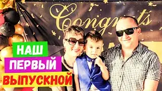 НАШ ПЕРВЫЙ ВЫПУСКНОЙ//ДЕТСАДЫ В ИЗРАИЛЕ//ДЕТСКИЙ САД 