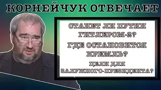 #КОРНЕЙЧУК ОТВЕЧАЕТ:СТАНЕТ ЛИ ПУТИН ГИТЛЕРОМ-2?ГДЕ ОСТАНОВИТСЯ КРЕМЛЬ?ЦЕЛИ ДЛЯ ЗАЛУЖНОГО-ПРЕЗИДЕНТА?