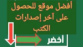 موقع أخضر للحصول على آخر إصدارات الكتب