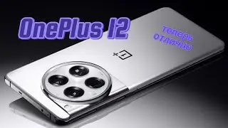 ONEPLUS 12 СПУСТЯ ГОД ПОСЛЕ ВЫПУСКА / ТЕПЕРЬ ВСЕ ОШИБКИ ИСПРАВИЛИ?