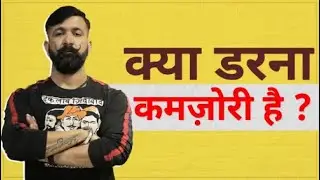 क्या आप डरते हैं? क्या डरना कमजोरी है? 