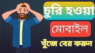 হারিয়ে যাওয়া ফোন খুঁজে পাওয়ার নতুন মাধ্যম । Google New Update