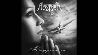 Арктида – Небо держит нас