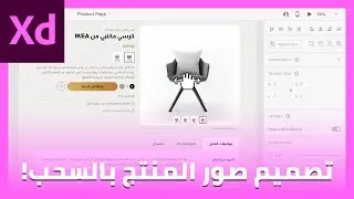 تصميم صور المنتج بشكل تفاعلي عن طريق السحب على برنامج Adobe XD