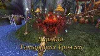 Деревня Танцующих Троллей
