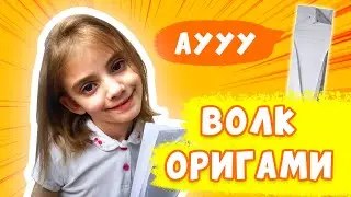 Волк ОРИГАМИ - Мира делает волка | Волшебная Мира