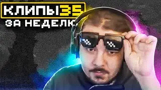 МайнШилд | Клипы за неделю | Часть 35