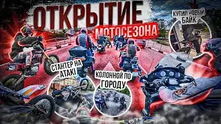 ОТКРЫТИЕ МОТОСЕЗОНА | КУПИЛ НОВЫЙ BSE Z3 | СТАНТЕР НА ATAKI EF300