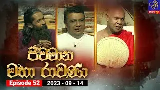 🔴 Live | Jeewamana Mahaa Ravana - ජීවමාන මහා රාවණා | Episode 52 | 14 – 09 – 2023 | SIYATHA TV