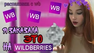 Я ЗАКАЗАЛА ЭТО НА WILDBERRIES