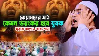 কেয়ামেতর ময়দানের ভয়ংকর কান্নার ওয়াজ,হাফিজুর রহমান সিদ্দীকি কুয়াকাটা,Hafizur rahman siddiki kuakata