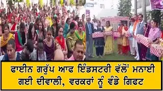 ਫਾਈਨ ਗਰੁੱਪ ਆਫ ਇੰਡਸਟਰੀ ਵੱਲੋਂ ਮਨਾਈ ਗਈ ਦੀਵਾਲੀ, ਵਰਕਰਾਂ ਨੂੰ ਵੰਡੇ ਗਿਫਟ