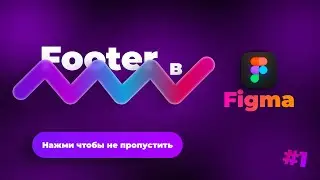 КАК СОЗДАТЬ FOOTER В FIGMA|УРОКИ ПО FIGMA|ЧАСТЬ-1|