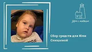 Открываем сбор средств для Юли Спицыной