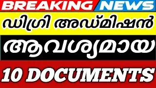 ഡിഗ്രി അഡ്മിഷൻ ആവശ്യമായ രേഖകൾ‼️Degree Admission 2026 Kerala | Required Documents List | college news