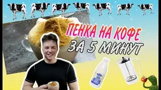 КАК СДЕЛАТЬ КОФЕ С ПЕНКОЙ