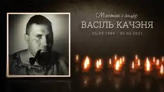 Сёння Васілю споўнілася б 37 гадоў...