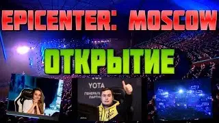 Открытие EPICENTER: Moscow CS:GO