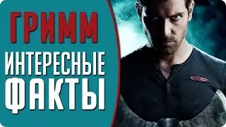 Гримм - Интересные факты о сериале / 10 лучших фактов о сериале 