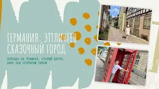 Германия: Эттлинген - город из сказки. Кино под открытым небом.
