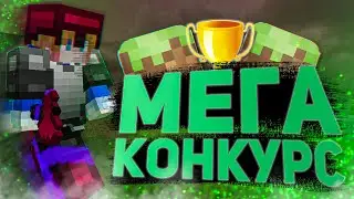 Мега КОНКУРС На 300 Подписчиков! МЕГА Конкурс! МАЙНКРАФТ