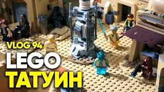 ЛЕГО ТАТУИН! Бар Мос Эйсли Кантина | SLVlog 94
