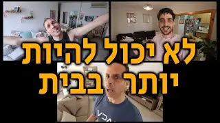 לא יכול להיות יותר בבית | אמירם טובים, דרור טייכנר וליאור פאוקר