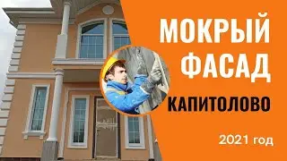 Мокрый фасад в деревне Капитолово