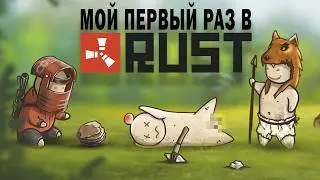Я ВПЕРВЫЕ ПОИГРАЛ В RUST - БЫЛО БОЛЬНО, НО ПРИЯТНО