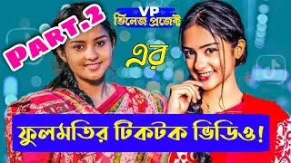 villager project নাটকের ফুলমতি‌ | Eagle team fulmote tik tok video - aditi zaman sneha