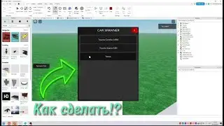 КАК СДЕЛАТЬ СПАВНЕР МАШИН в ROBLOX STUDIO