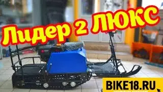 МОТОБУКСИРОВЩИК ЛИДЕР-2 ЛЮКС С ЛЫЖНЫМ МОДУЛЕМ