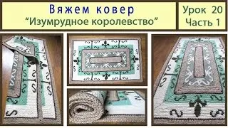 Вяжем прямоугольный коврик «Изумрудное королевство». Кnitting carpet. Урок 20_Часть 1