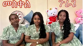 መስቀል ባዓል ሸገር አከበርን ማን እደ ክፍለሀገር ዉይ