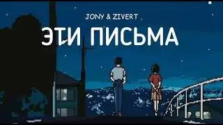 JONY & ZIVERT - Эти письма | Музыка 2023