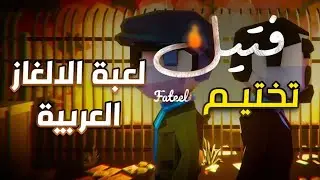 تختيم لعبة فتيل العربية بالكامل 🕵🏻‍♂️