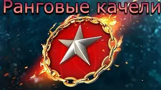 РАНГИ 2 сезон (№6)