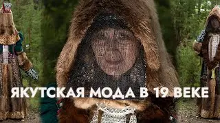 Как одевались якуты в 19 веке и как сейчас выглядит традиционный национальный костюм