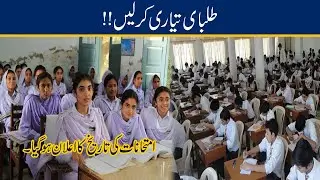 Be Alert!! Matric And Inter Exams Dates Announced