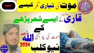 New Clip . Maulana Qari asgar Rabbani Sahib.. موضوع ۔۔۔.. موت کی تیاری مگر کیسے