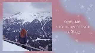 Бывший. Что он чувствует сейчас